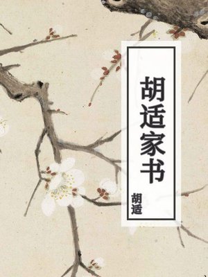 cover image of 胡适家书